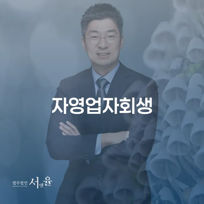 자영업자회생 채무조정제도을 이용하여 믿고 진행 할 수 있는
