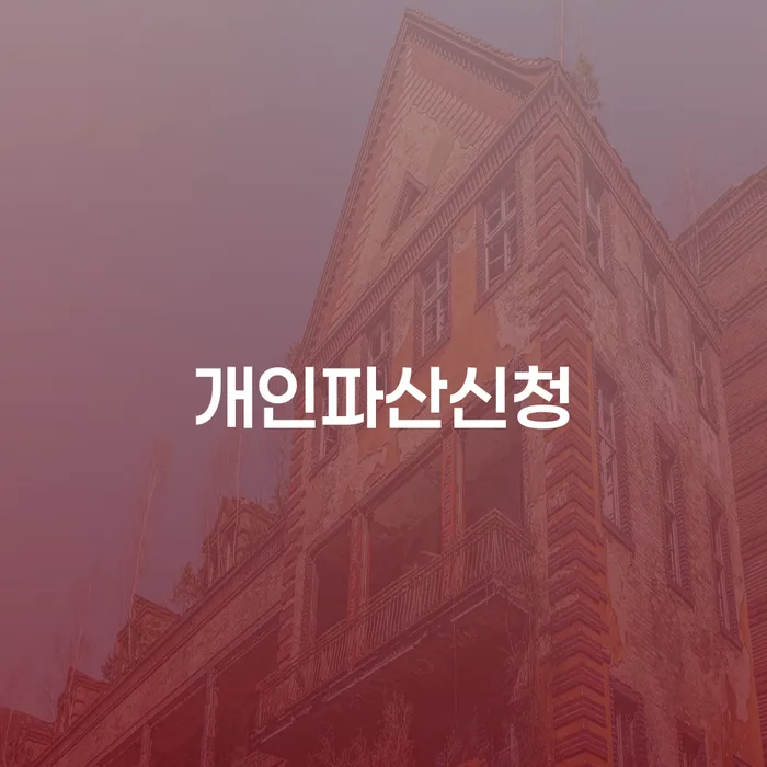 신용불량 추심 대응법 진행할 때 꼭 알아야 할