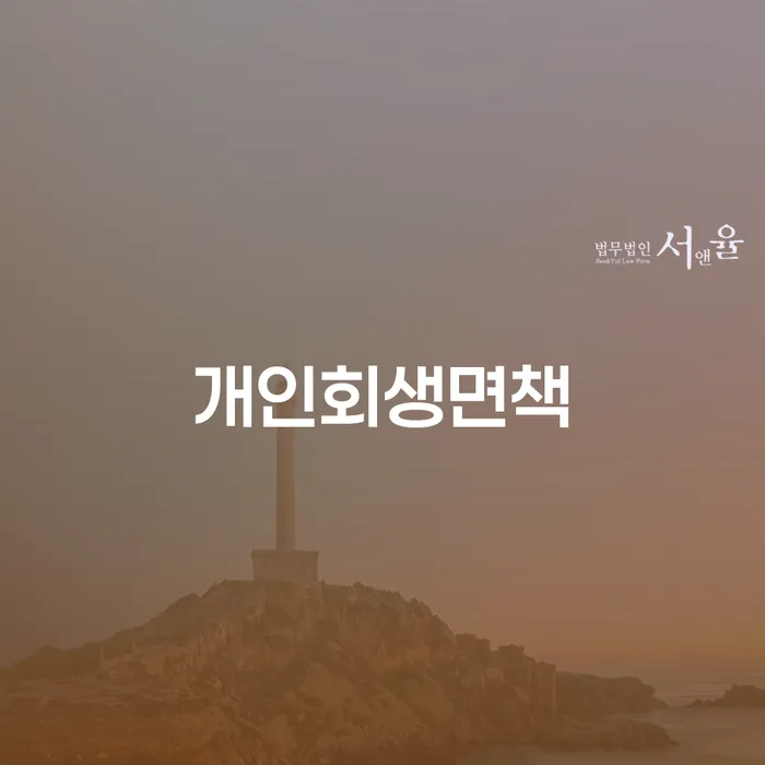 개인파산신청자격요건 개인회생,개인파산으로 상세히알기