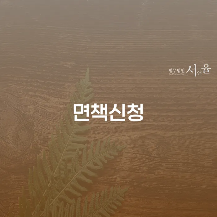 개인회생워크아웃 채무조정제도을 이용하여 추천하는 법률사무소