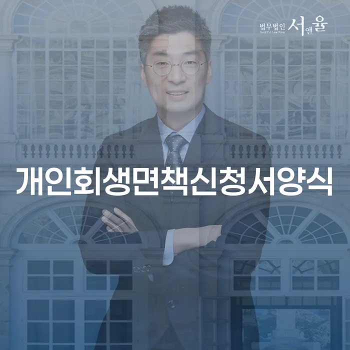 신용회생 대출 연체 개인회생 법무사추천