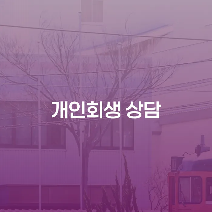 도박빚 개인회생으로 해결 필수는