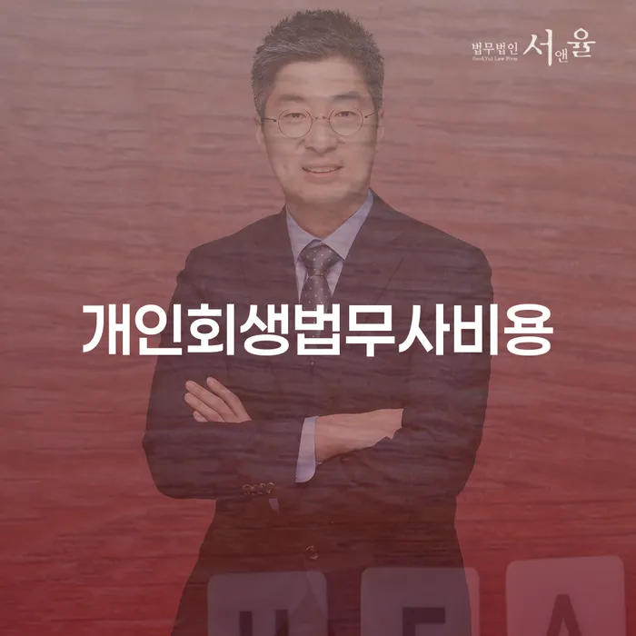 부산개인회생전문 개인회생으로 방법 알아보려면