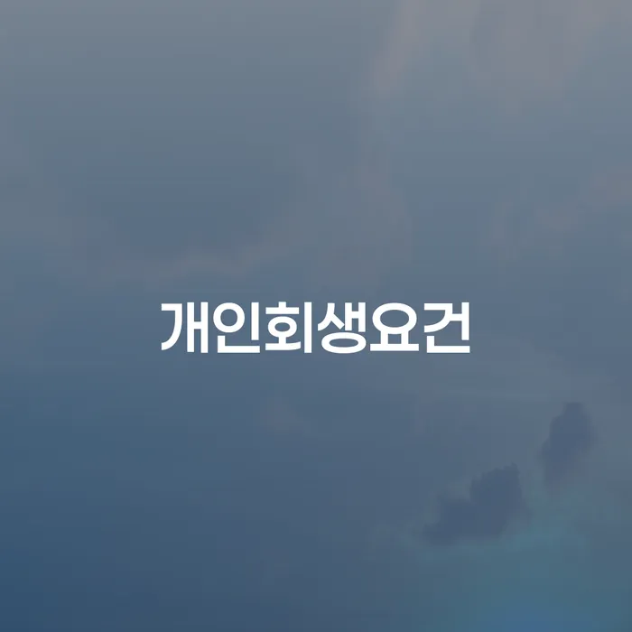 대부업체이자 연체 시 빚 해결할 조건확인 하고