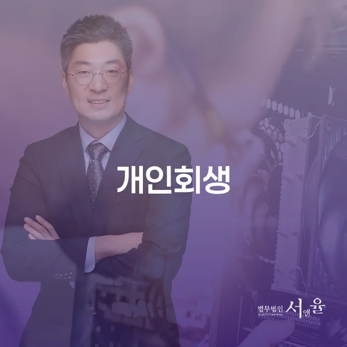 개인파산회생실무 개인회생으로 해결방법 미리알기