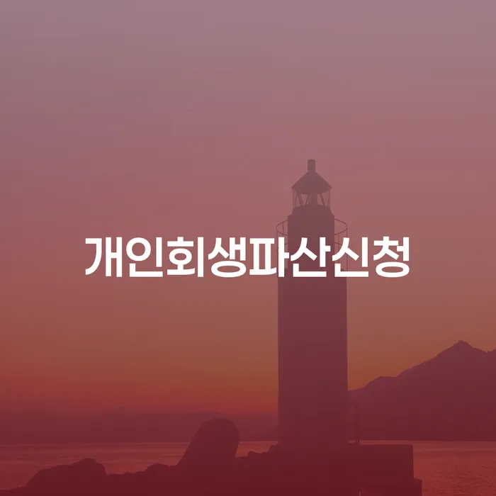 개인파산변호사 개인회생,개인파산으로 꼼꼼히 따져보고
