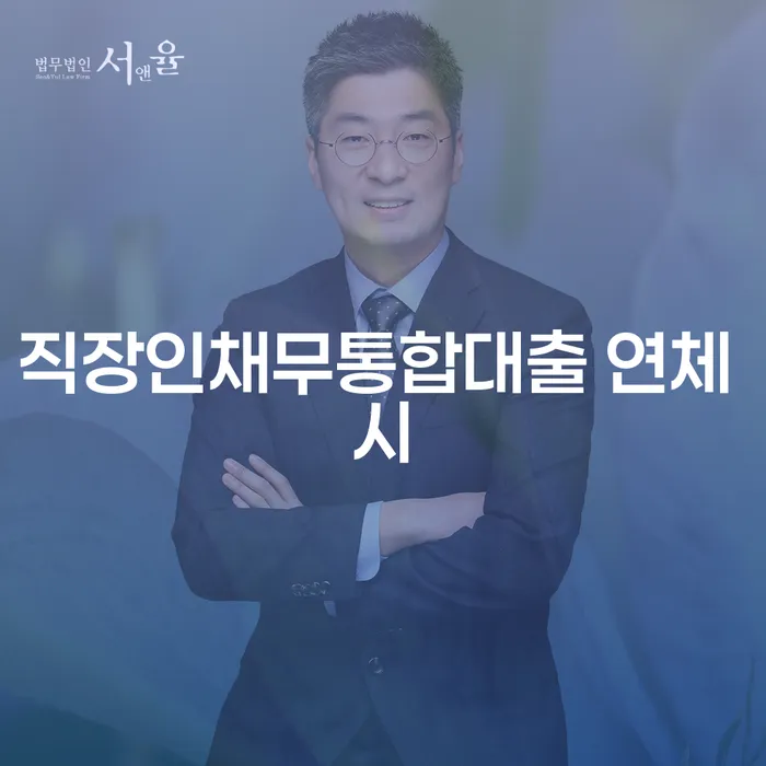 대한재무 추심 대응법 잘하는 곳