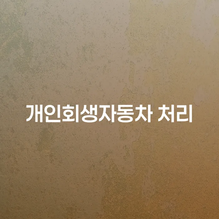 개인회생특별면책 채무조정제도을 이용하여 잘 하는 변호사