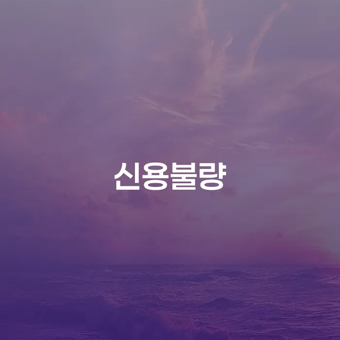 사업자대환대출 연체 시 개인파산 잘하는 법무법인