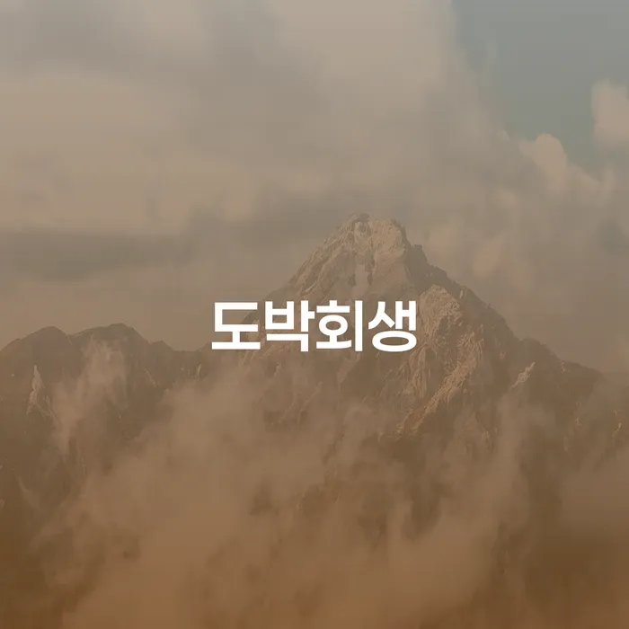신용회생 개인회생으로 해결방법 장점을