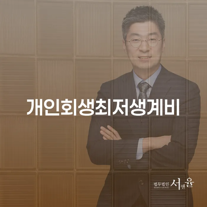 신용카드개인회생 채무 효과적인 해결방법 잘 하는 법무법인
