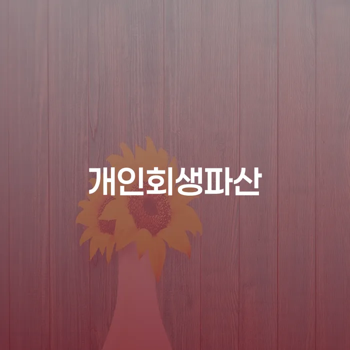 개인회생재산 개인회생 문제해결방법 해결하고 싶다면