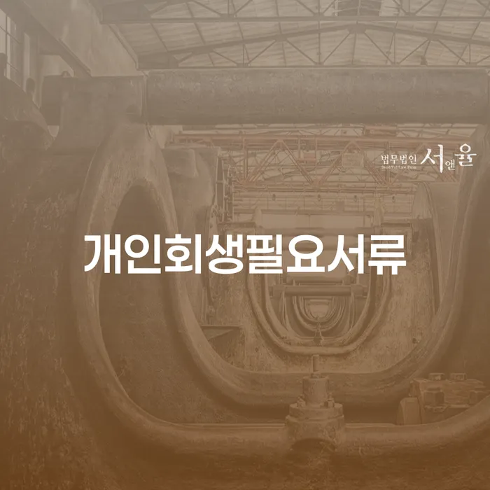 파산신청 채무 효과적인 해결방법 신청절차에