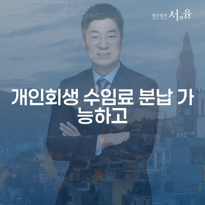 개인대출 연체 시 개인회생 문제해결방법 노하우