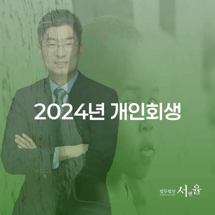 개인회생이란 빚 합법적인 빠른방법 관련정보