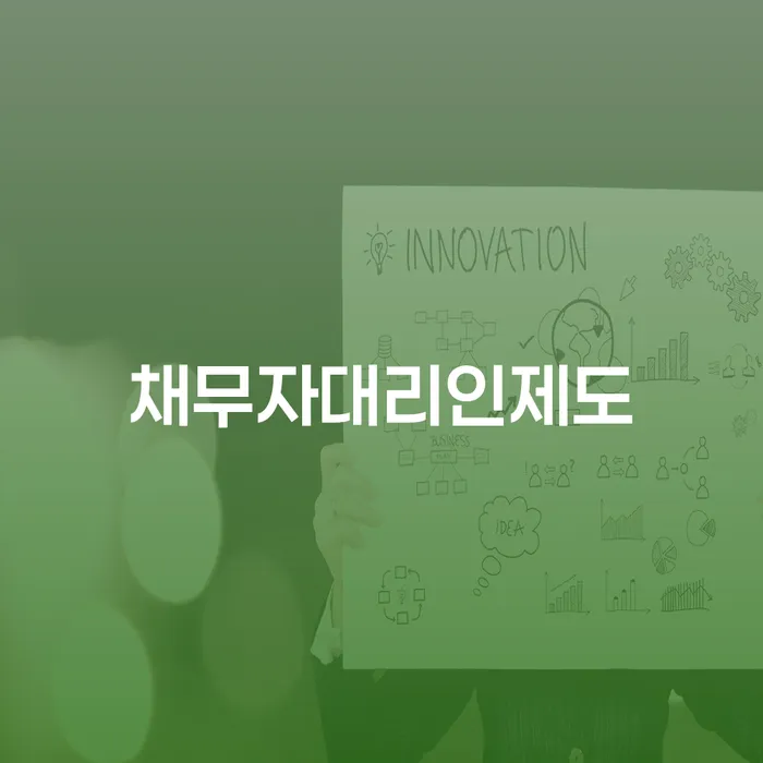 개인회생금액 싸고 연체 채무 신속해결방법 상담받아보기
