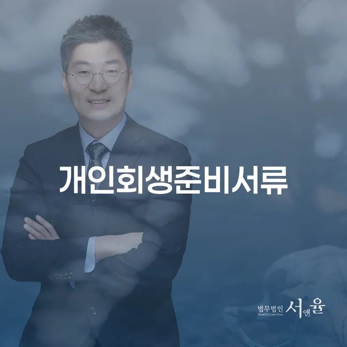 회생비용 분납가능하고 추심 대응법 궁금하다면..