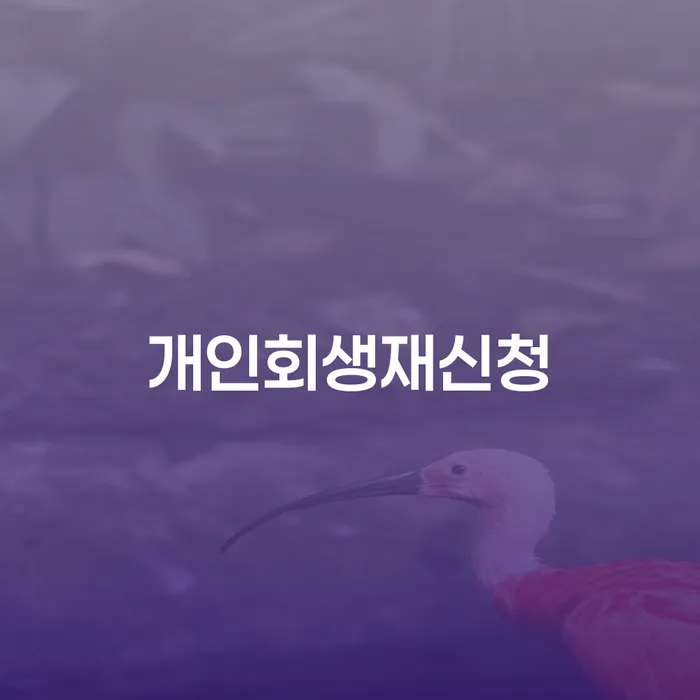 고금리전환대출 연체 시 빚 합법적인 빠른방법 수임료가 얼마인지?