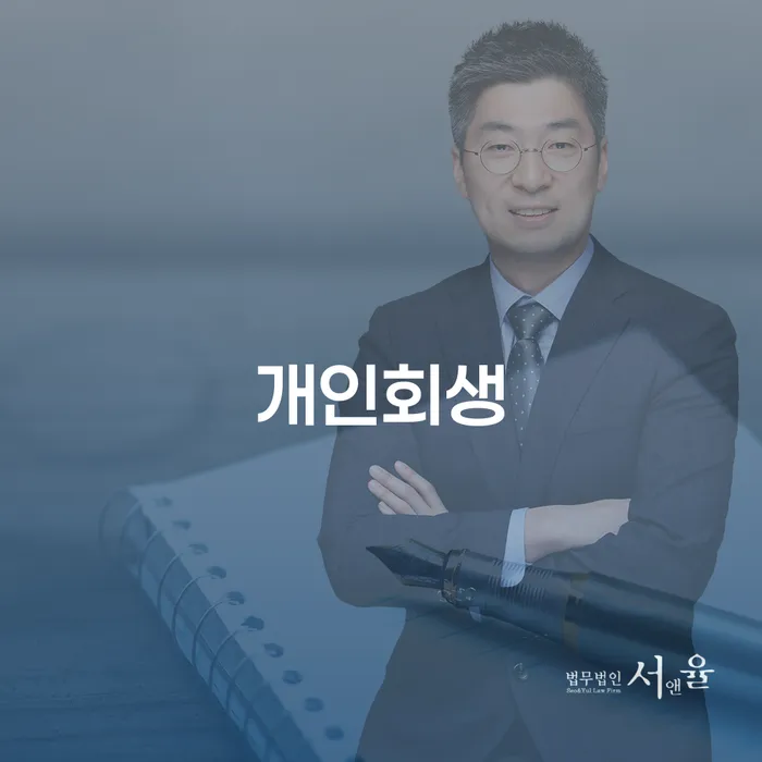 화성시 파산절차 개인회생으로 해결 잘하는 사무소