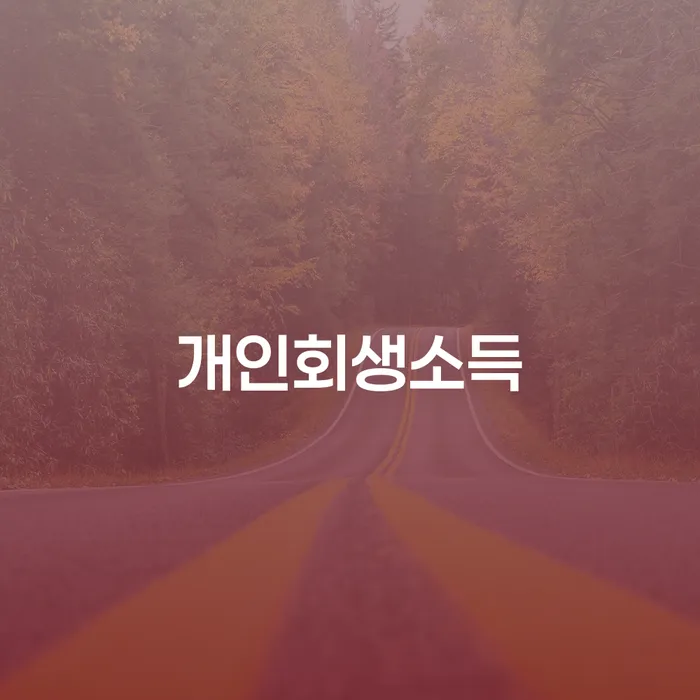 마포구 개인회생개시결정 채무조정제도을 이용하여 핵심요약