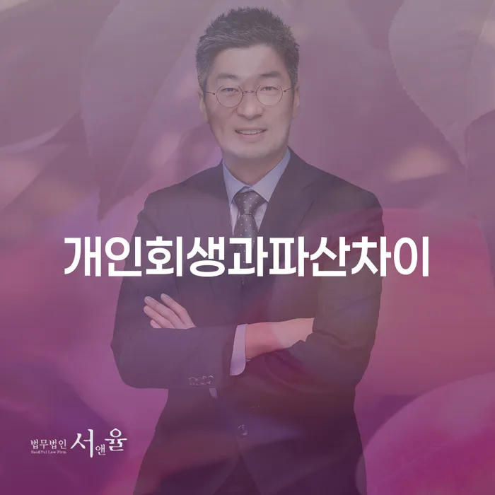 당진시 개인빚 개인회생 제도 전화상담