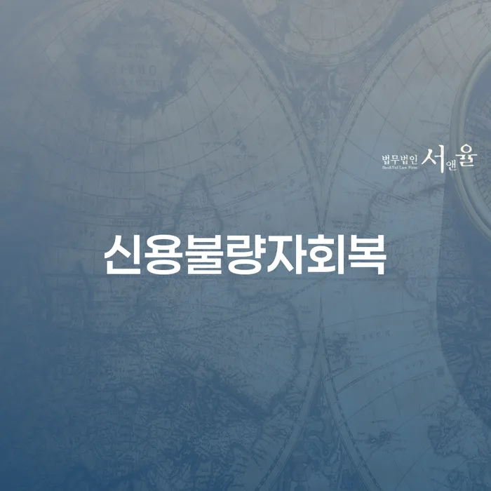 남양주시 개인회생 기간 워크아웃 정확한상담을