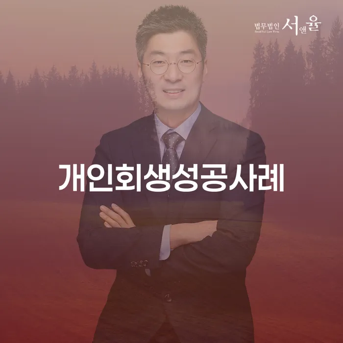 도봉구 개인회생변호사비용 빚갚는 방법 잘 하는 법률사무소