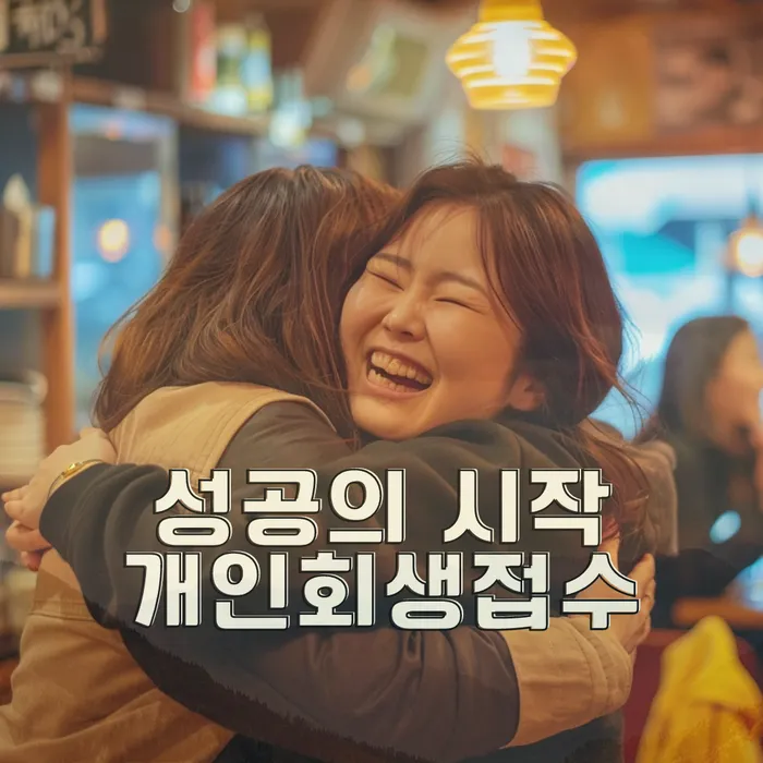 개인회생성공사례