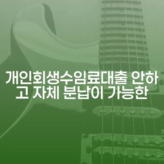 금산군 도박회생 대출 연체 개인회생 무료법률상담
