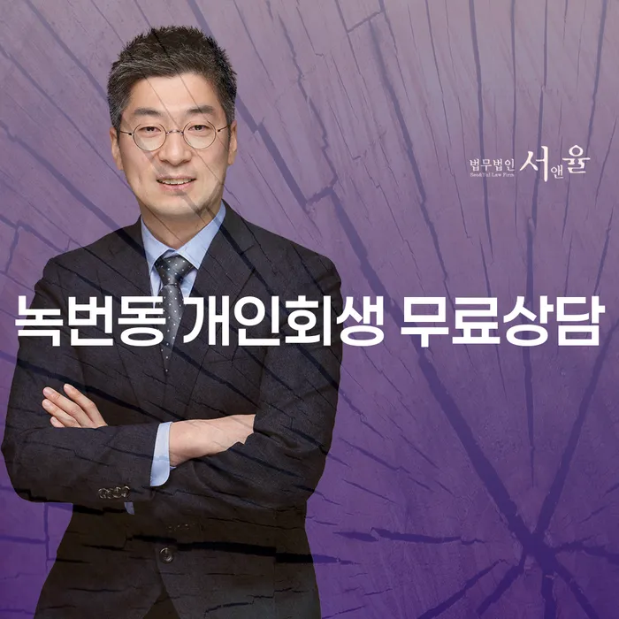 녹번동 개인회생 무료상담