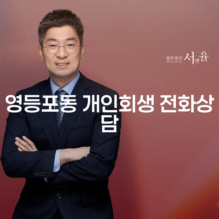 영등포동 개인회생 전화상담
