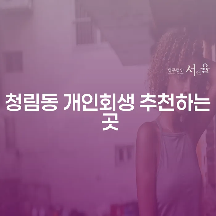 청림동 개인회생 추천하는 곳