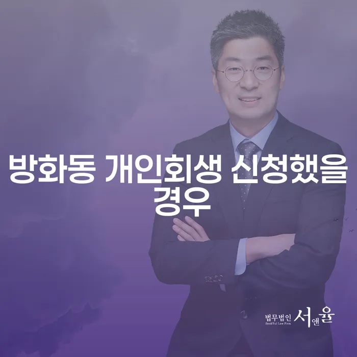 방화동 개인회생 신청했을 경우