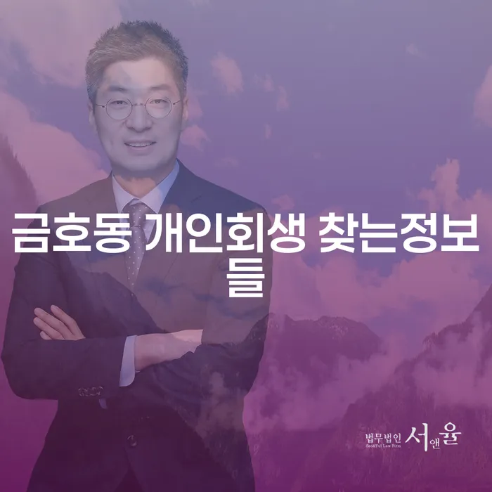금호동 개인회생 찾는정보들