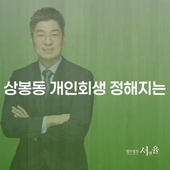 상봉동 개인회생 정해지는