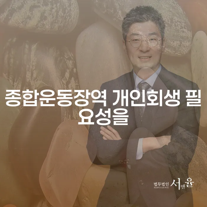 종합운동장역 개인회생 필요성을
