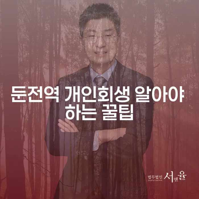 둔전역 개인회생 알아야 하는 꿀팁