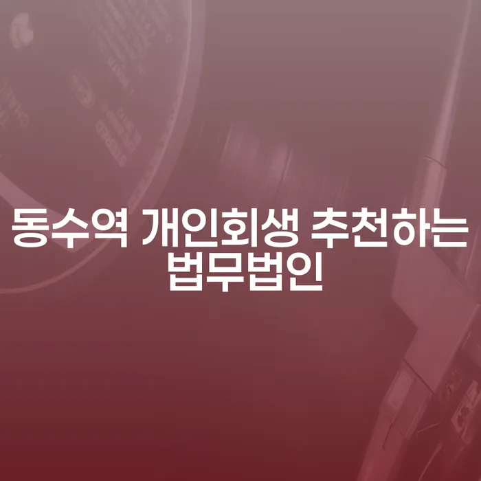 동수역 개인회생 추천하는 법무법인