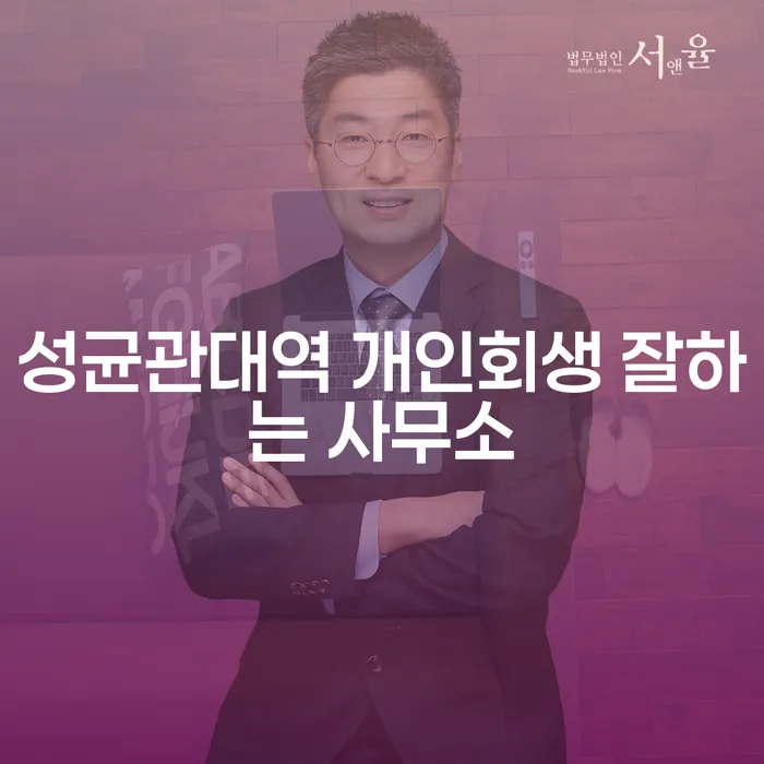 성균관대역 개인회생 잘하는 사무소