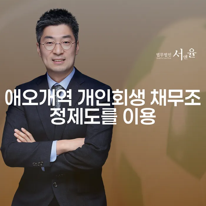 애오개역 개인회생 채무조정제도를 이용