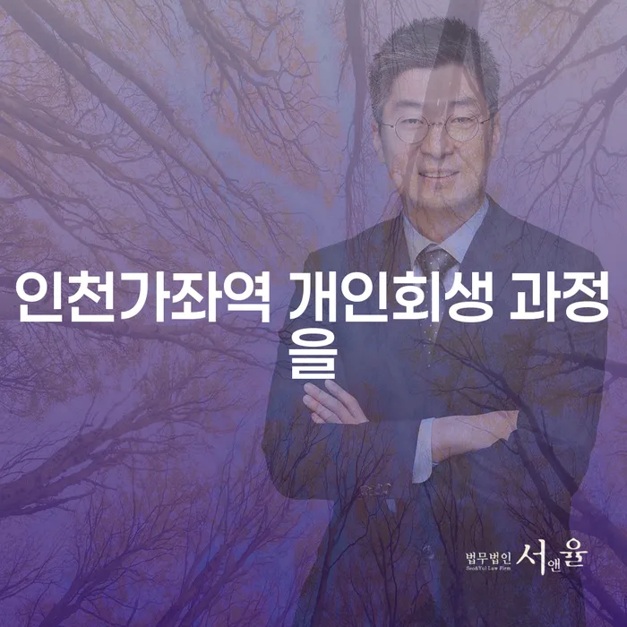 인천가좌역 개인회생 과정을
