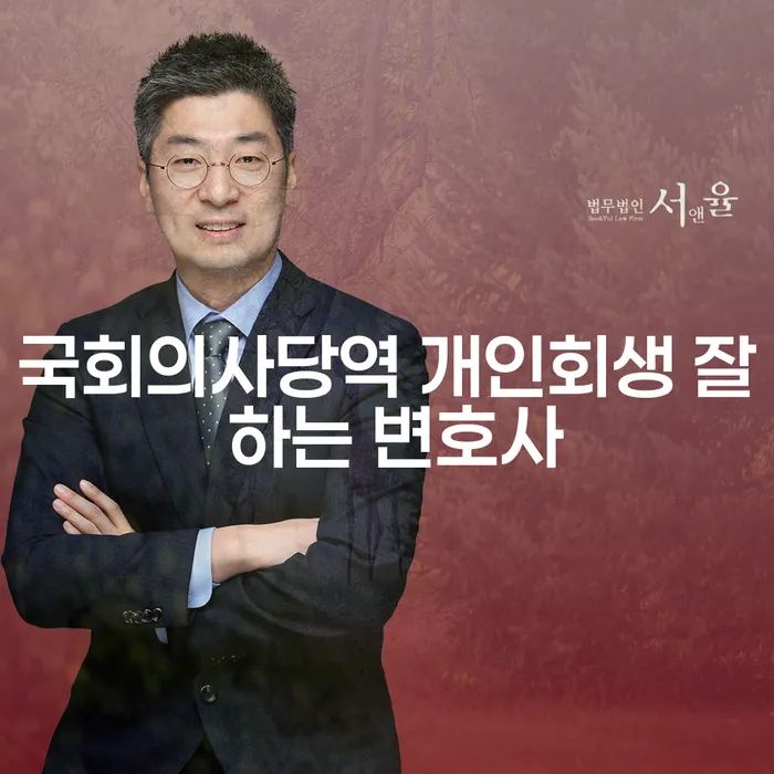 국회의사당역 개인회생 잘 하는 변호사