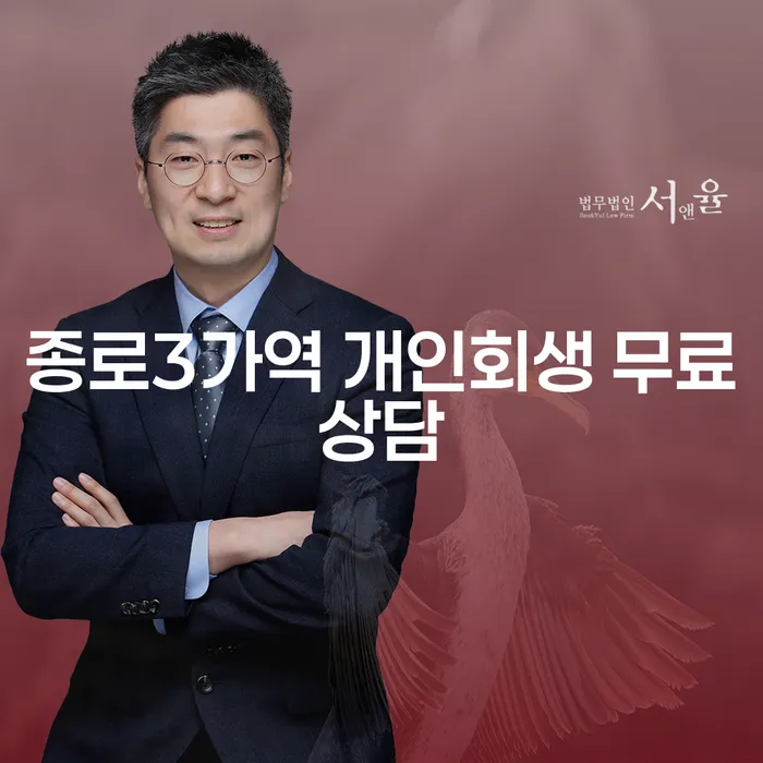 종로3가역 개인회생 무료상담