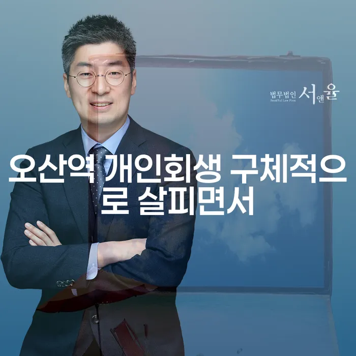 오산역 개인회생 구체적으로 살피면서