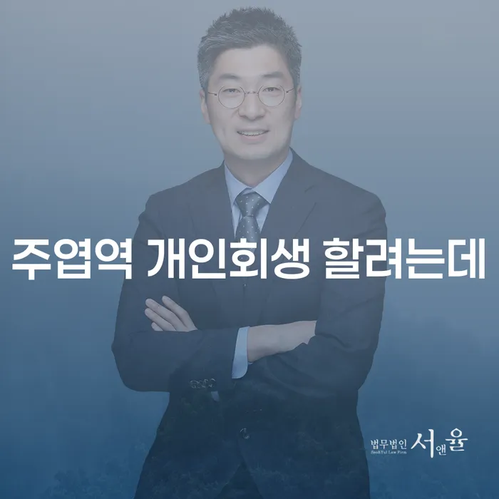 주엽역 개인회생 할려는데