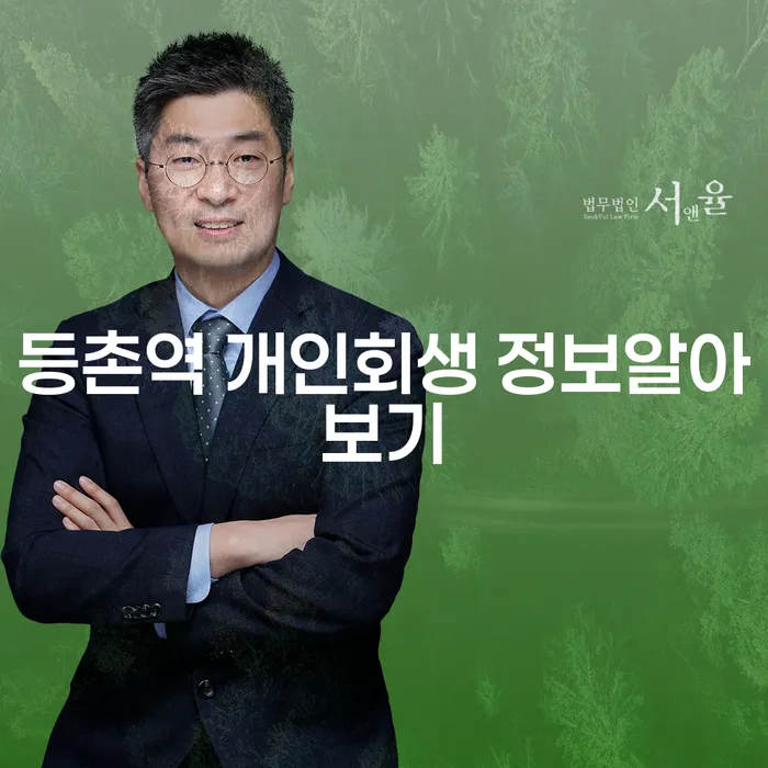 등촌역 개인회생 정보알아보기