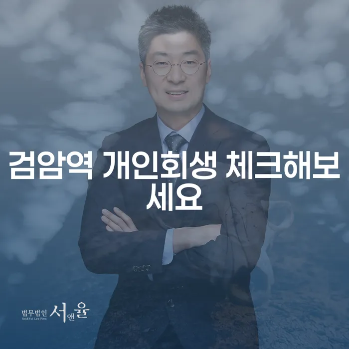 검암역 개인회생 체크해보세요