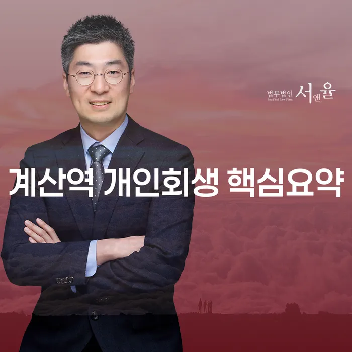 계산역 개인회생 핵심요약