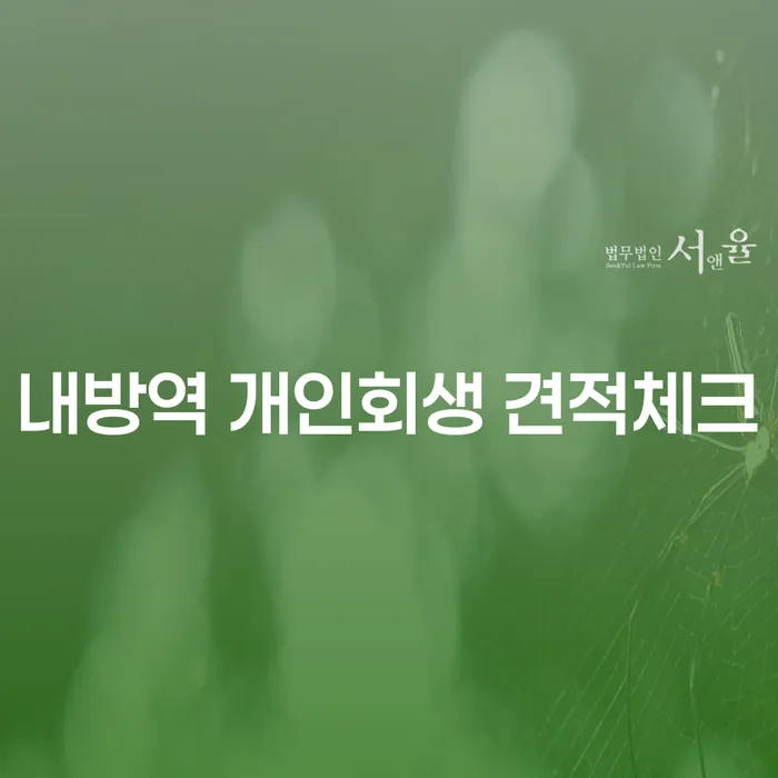 내방역 개인회생 견적체크