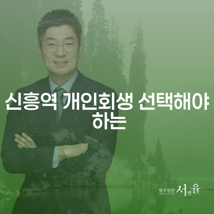 신흥역 개인회생 선택해야 하는